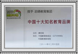中国十大知名度教育品牌
