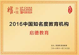 2016中国知名度教育机构