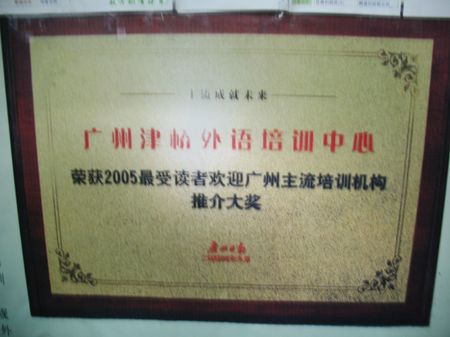 获得荣誉