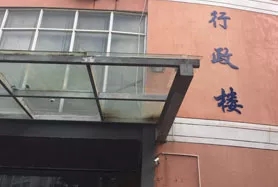 学校环境