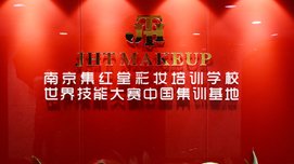 南京集红堂彩妆培训学校简介