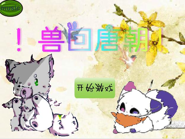 兽回唐朝