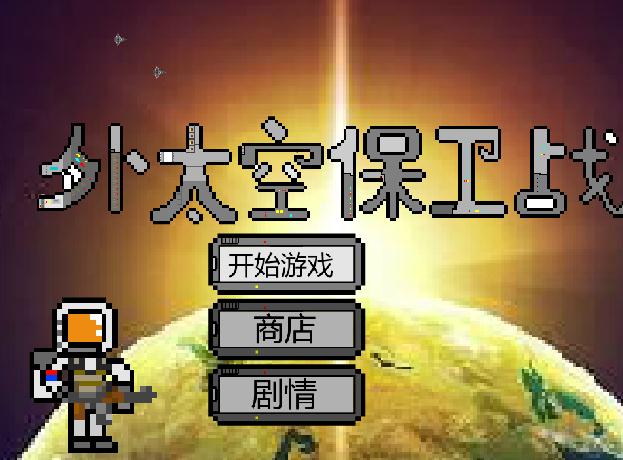 外太空保卫战