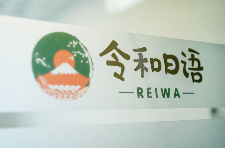 令和日语