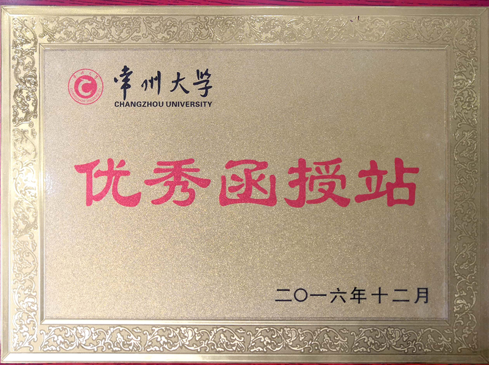 优秀函授站