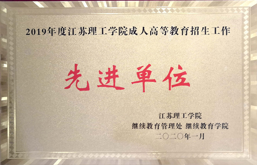 先进单位