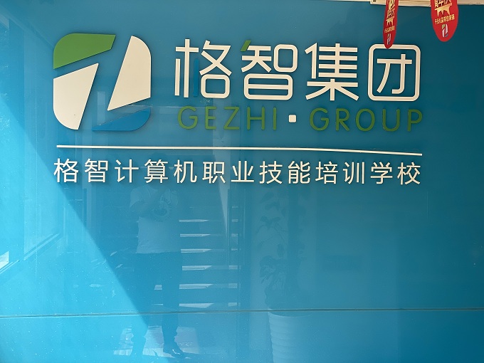 格智学校