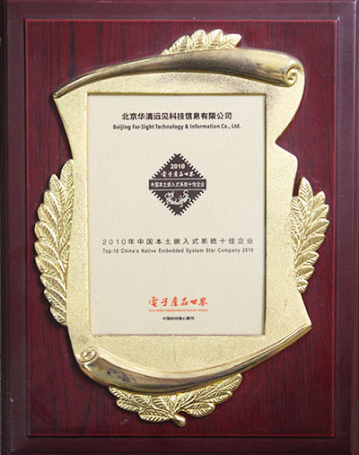 中国本土嵌入式系统十佳企业