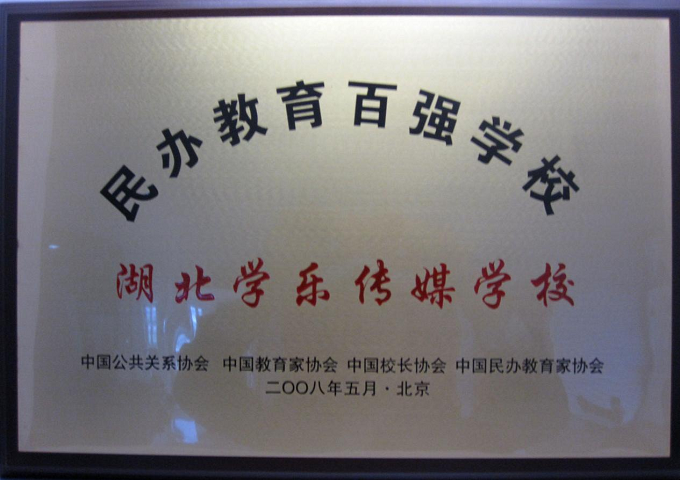 百强学校