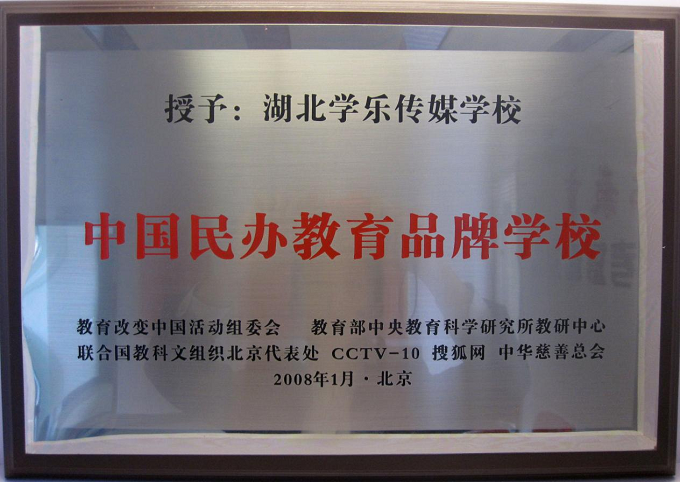 民办教育品牌