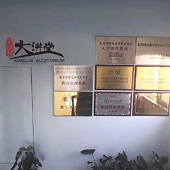 荣誉墙