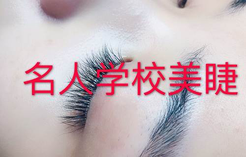 美睫作品