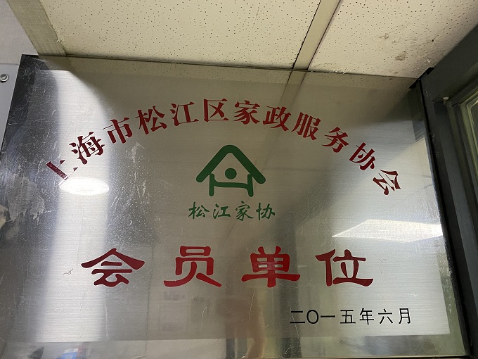 会员单位