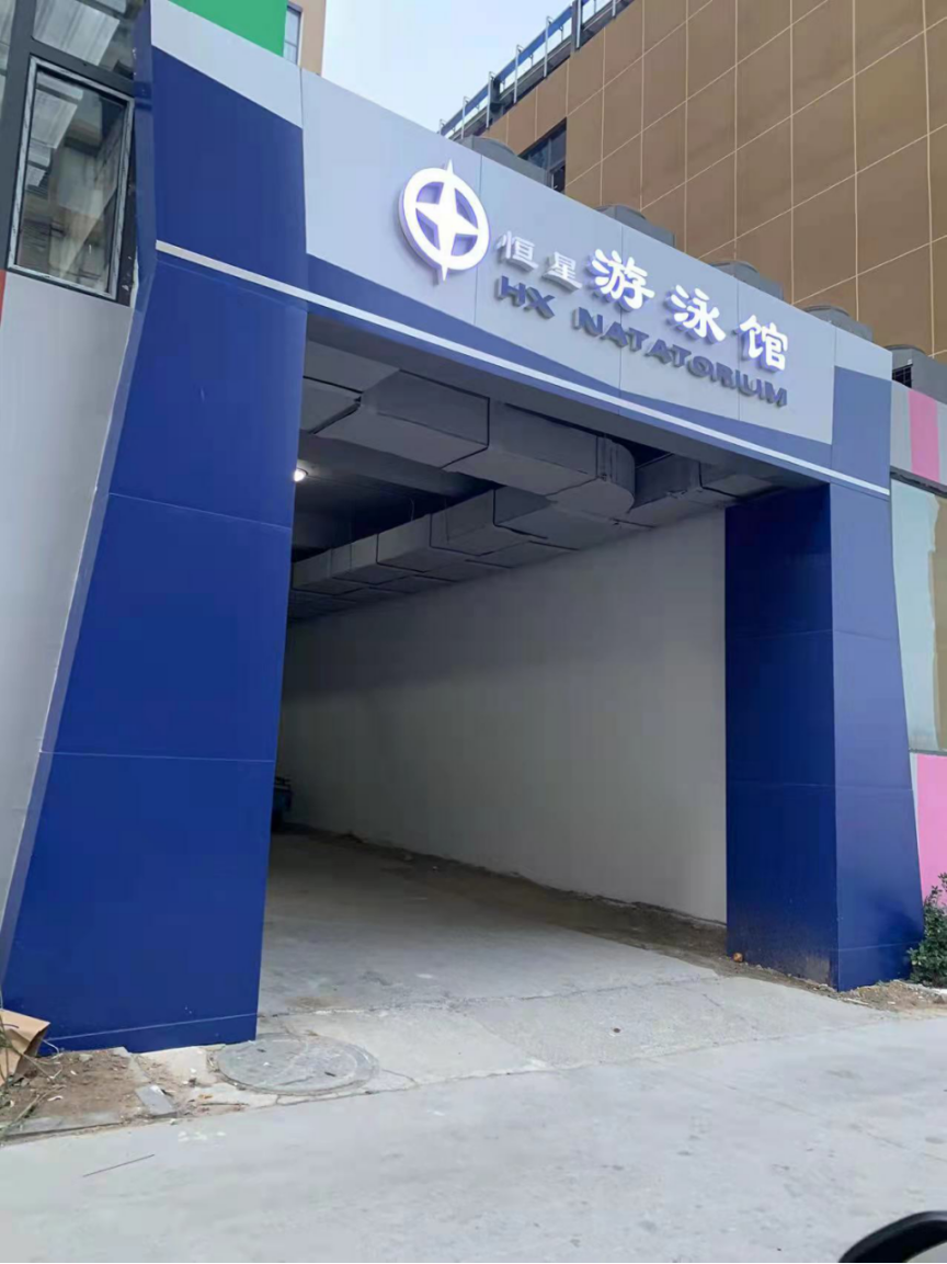 游泳馆
