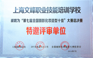 特邀评审单位