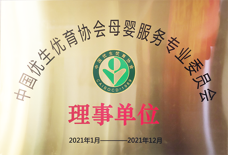 优生优育委员会理事单位