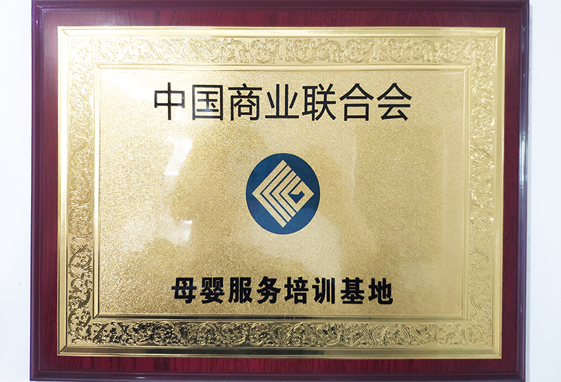 母中国商会婴服务培训基地