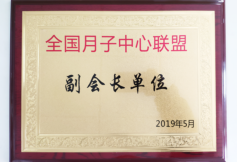 全国月子中心联盟副会长