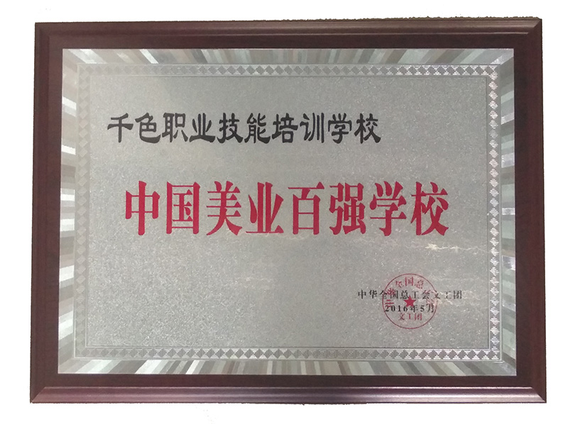 美业百强学校