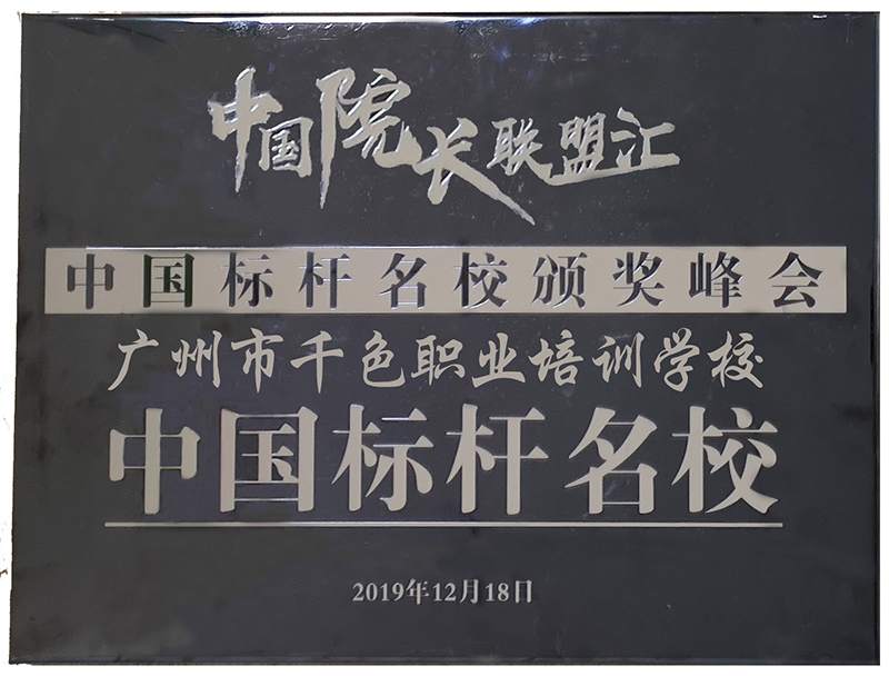 标杆名校