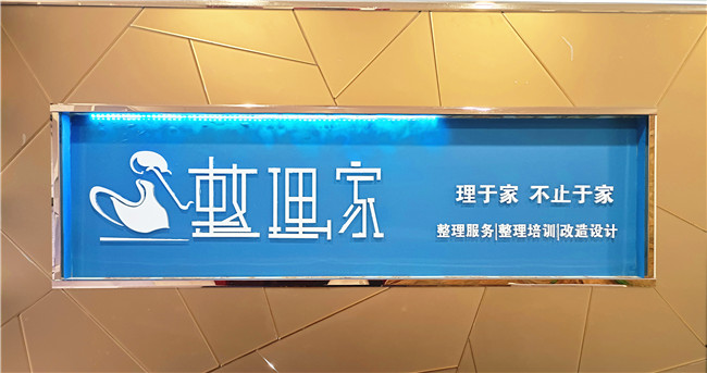 整理家
