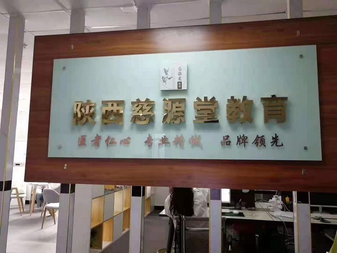 慈源堂中医