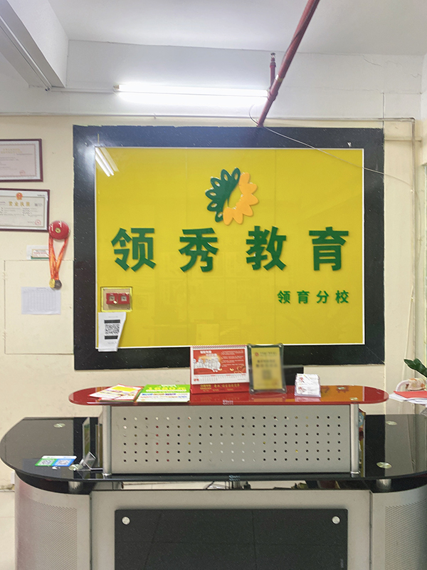 领育校区前台