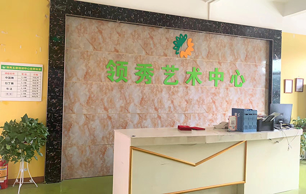 益创校区前台