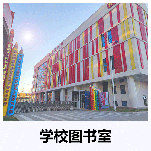 学校图书馆