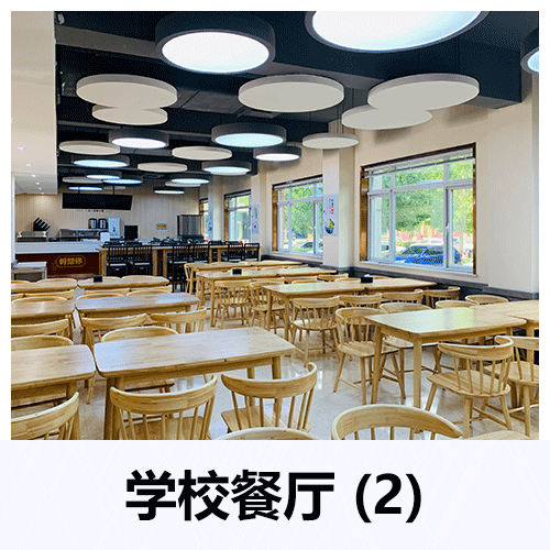 学校餐厅