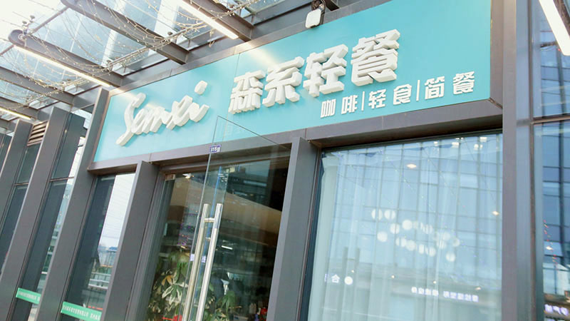 门面