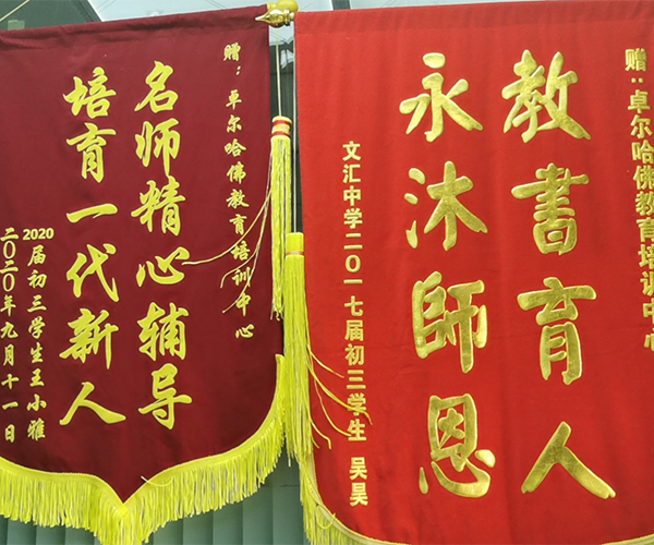 文汇校区锦旗
