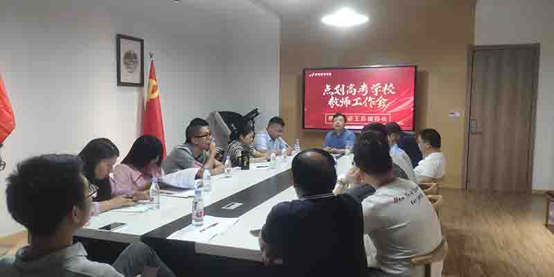 教师会议