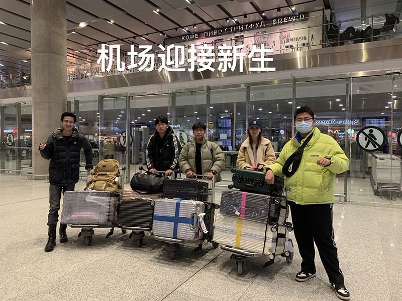 机场迎接新生