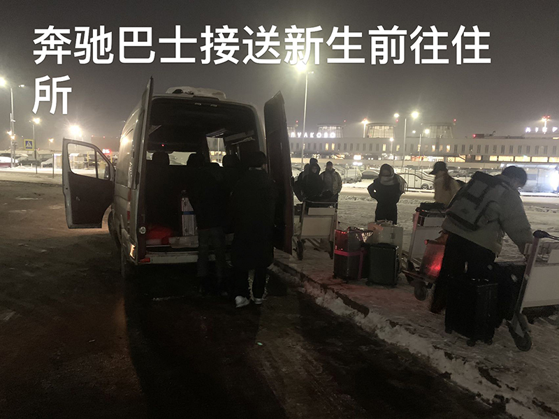 接送新生前往住所