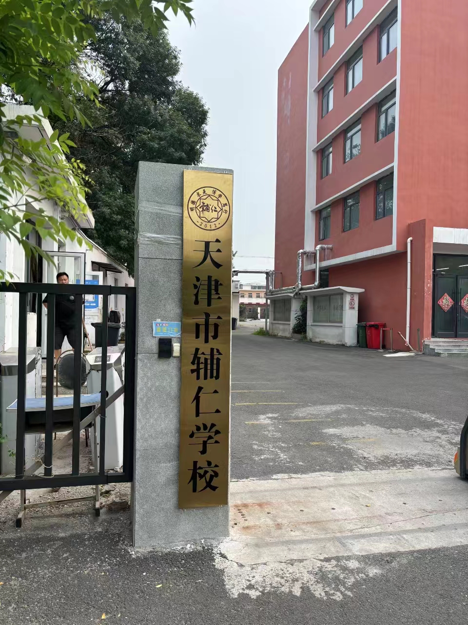 校门