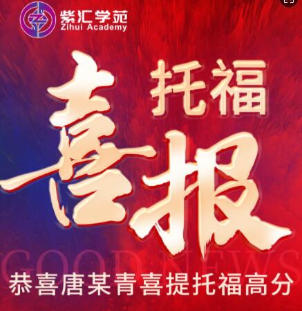 托福喜报