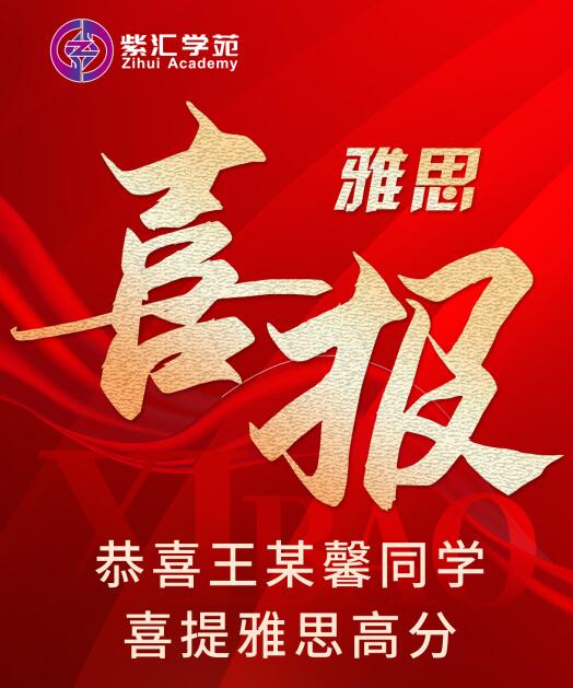 雅思喜报