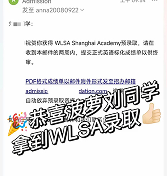 WLSA录取